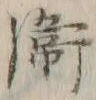 글자 衛