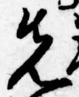位置定マレル先