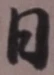 文字日