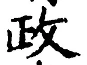 글자 政