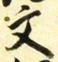 글자 文