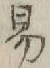 글자 易