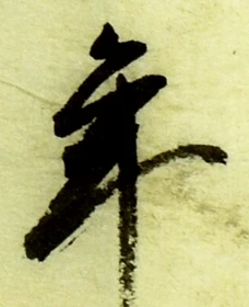글자 年