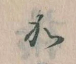 位置定マレル𛀘