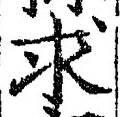 文字求