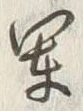 글자 軍
