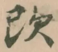 𣢇の位置