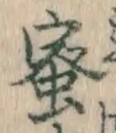 글자 蜜