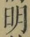 글자 明