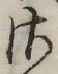 𛀾の位置