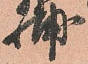 輔の位置