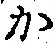 글자 か