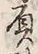 文字負