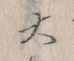 大の位置