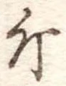 Đã định vị 斤