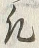 Character 凡