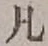 字凡