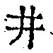文字井