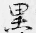 已定位黒