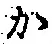 글자 か