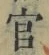 Chữ 官