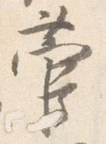 菅 위치 확인됨
