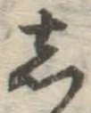글자 し