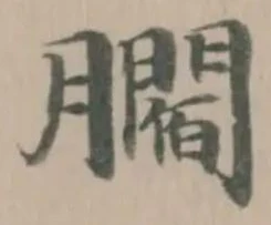 𦢨の位置