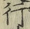 글자 行