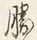 글자 勝