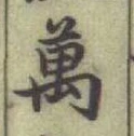 글자 萬