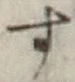 文字 す