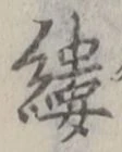 글자 縷