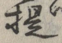 提 위치 확인됨