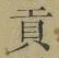 Character 貢