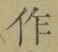 文字作