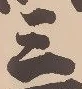 𡨸三