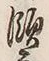文字灘