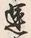 文字運