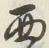 𡨸西