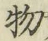 글자 物
