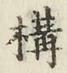 文字 構