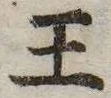 王，已得其位