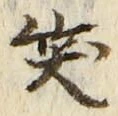字笑