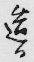 文字造