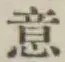 글자 意