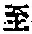 字至