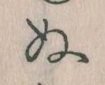 位置定マレル𛂐