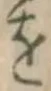 文字 を
