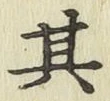字其